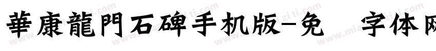 華康龍門石碑手机版字体转换