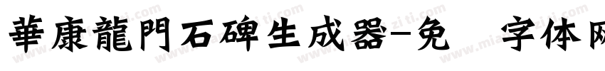 華康龍門石碑生成器字体转换