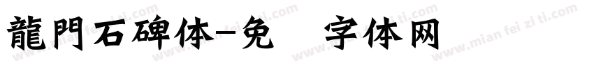 龍門石碑体字体转换