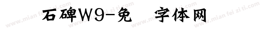 龙门石碑W9字体转换