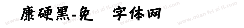 华康硬黑字体转换