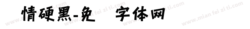 热情硬黑字体转换