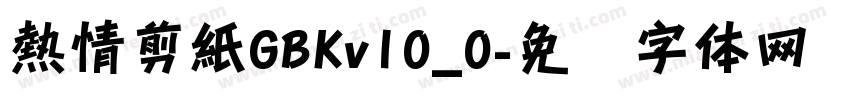 熱情剪紙GBKv10_0字体转换