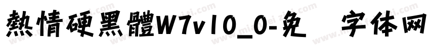熱情硬黑體W7v10_0字体转换