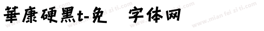 華康硬黑t字体转换