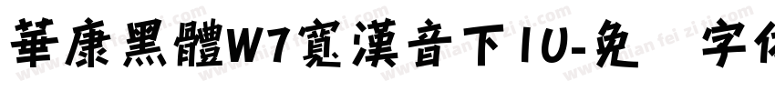 華康黑體W7寬漢音下1U字体转换