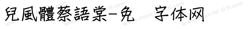 兒風體蔡語棠字体转换