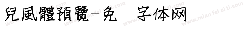 兒風體預覽字体转换