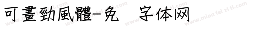 可畫勁風體字体转换