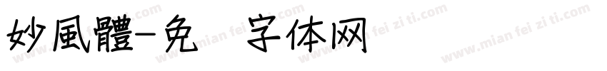 妙風體字体转换