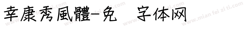 幸康秀風體字体转换