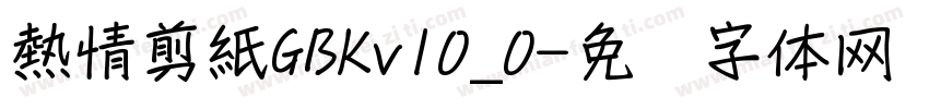 熱情剪紙GBKv10_0字体转换