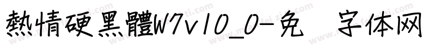 熱情硬黑體W7v10_0字体转换
