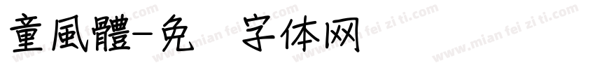 童風體字体转换