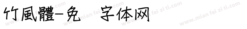 竹風體字体转换