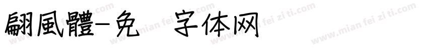 翩風體字体转换