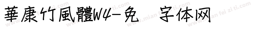 華康竹風體W4字体转换
