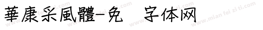 華康采風體字体转换
