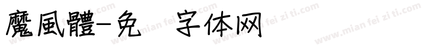 魔風體字体转换