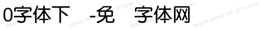 0字体下载字体转换