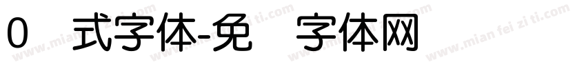 0欧式字体字体转换
