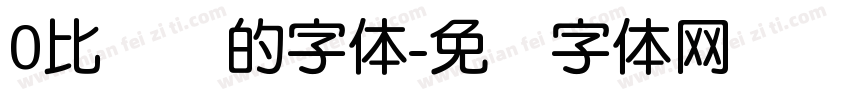 0比较圆的字体字体转换