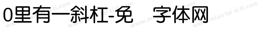 0里有一斜杠字体转换