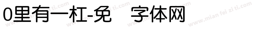 0里有一杠字体转换
