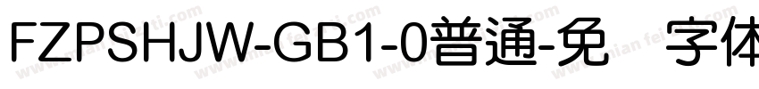 FZPSHJW-GB1-0普通字体转换