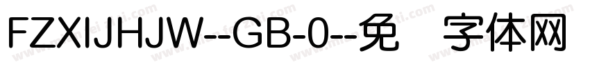 FZXIJHJW--GB-0-字体转换