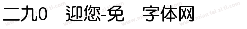 二九0欢迎您字体转换