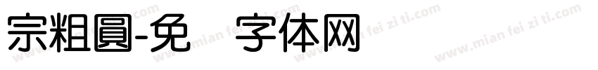 宗粗圓字体转换