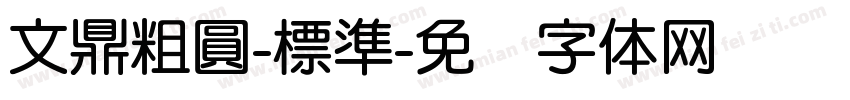 文鼎粗圓-標準字体转换