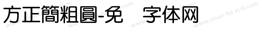 方正簡粗圓字体转换