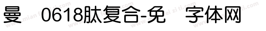 曼泷0618肽复合字体转换