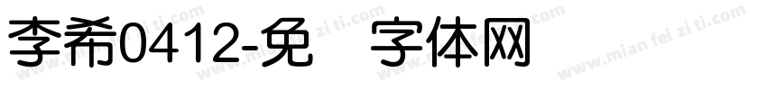 李希0412字体转换