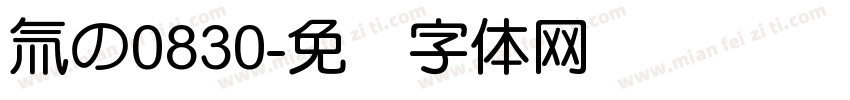 氚の0830字体转换