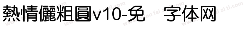 熱情儷粗圓v10字体转换