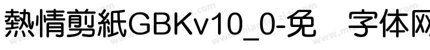 熱情剪紙GBKv10_0字体转换