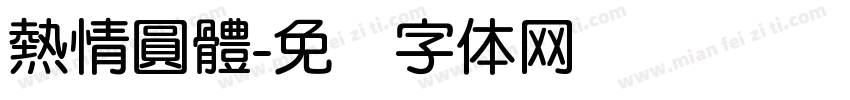 熱情圓體字体转换