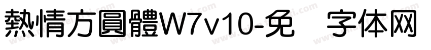 熱情方圓體W7v10字体转换