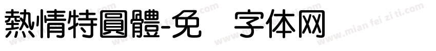 熱情特圓體字体转换