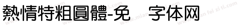 熱情特粗圓體字体转换