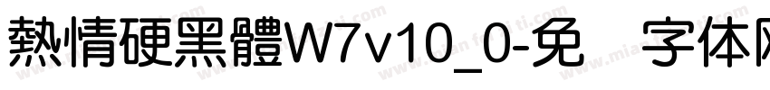 熱情硬黑體W7v10_0字体转换