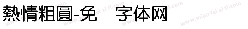 熱情粗圓字体转换