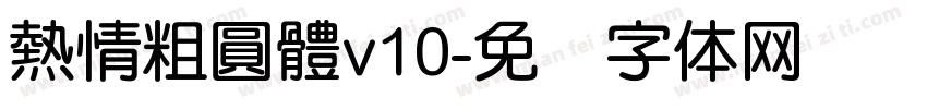 熱情粗圓體v10字体转换