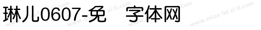 琳儿0607字体转换
