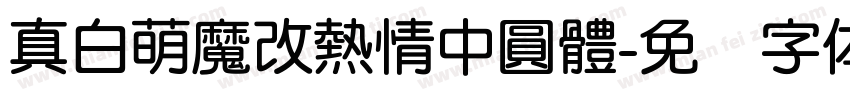 真白萌魔改熱情中圓體字体转换