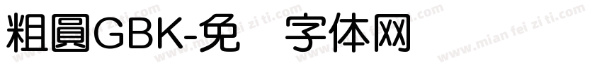 粗圓GBK字体转换
