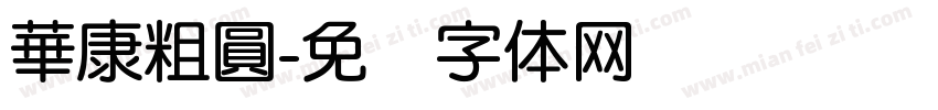 華康粗圓字体转换